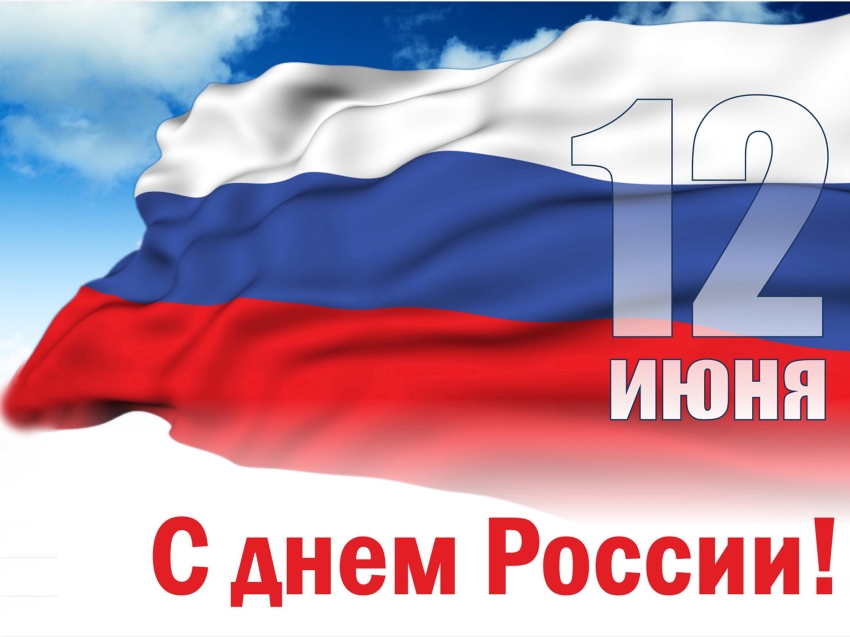Поздравление руководства Агинского округа с Днем России